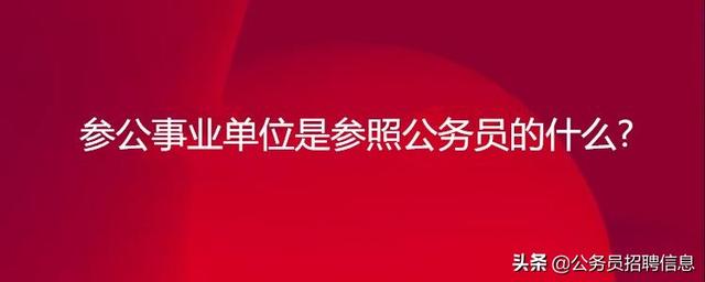 参公单位是什么意思(事业单位参公是什么意思)