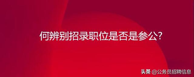 参公单位是什么意思(事业单位参公是什么意思)