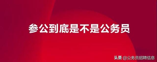 参公单位是什么意思(事业单位参公是什么意思)