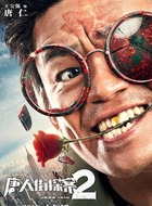 唐仁(王宝强饰演)