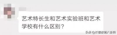 ​长春市艺术实验中学中考可以报吗 艺术特长生与艺术实验班的区别