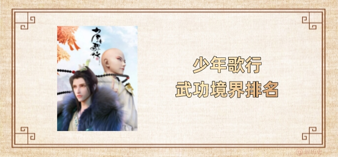 少年歌行武功境界排名