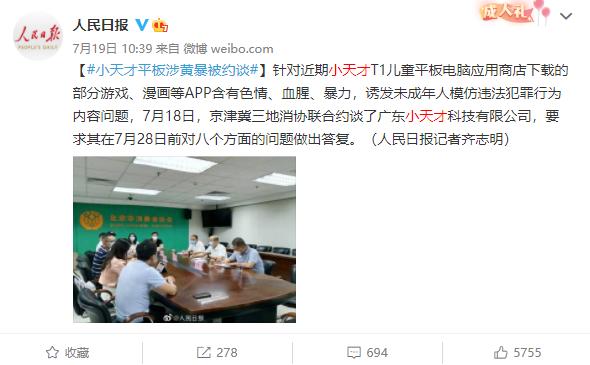 小天才平板涉低俗遭约谈（儿童平板电脑涉黄暴内容）(1)
