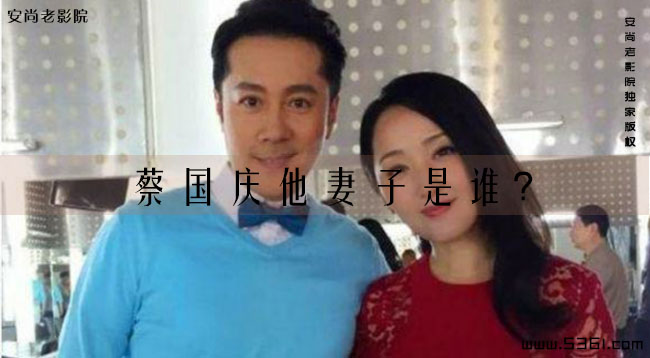 蔡国庆他妻子是谁?蔡国庆有几任妻子?