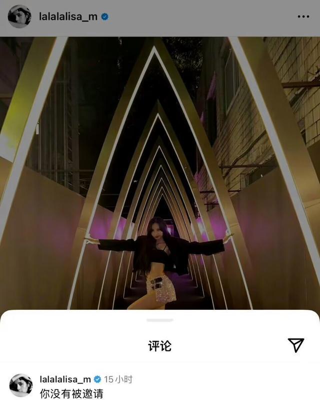 Lisa回应上疯马秀“你没被邀请”惹众怒！态度嚣张强硬，网友也选择正面刚！