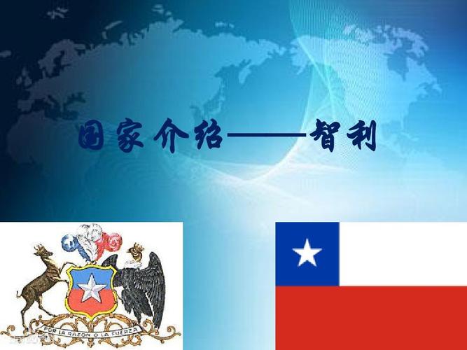 智利国家简介(智利简单介绍)