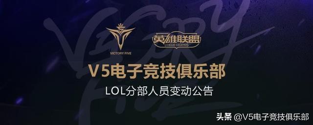 lolv5战队赛程（V5电子竞技俱乐部LOL分部人员变动公告）(1)