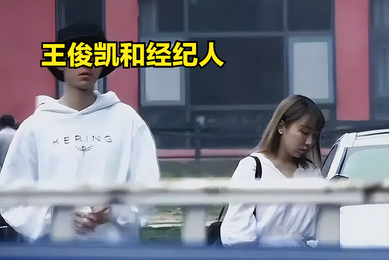 王俊凯感情事件持续发酵，经纪人音频曝光，两人关系疑似不一般