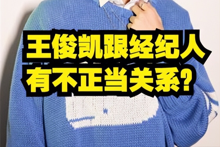 王俊凯感情事件持续发酵，经纪人音频曝光，两人关系疑似不一般