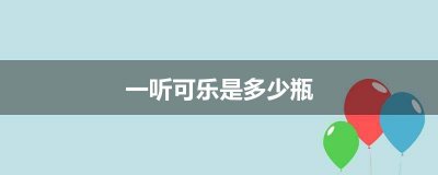 ​一听可乐是多少瓶