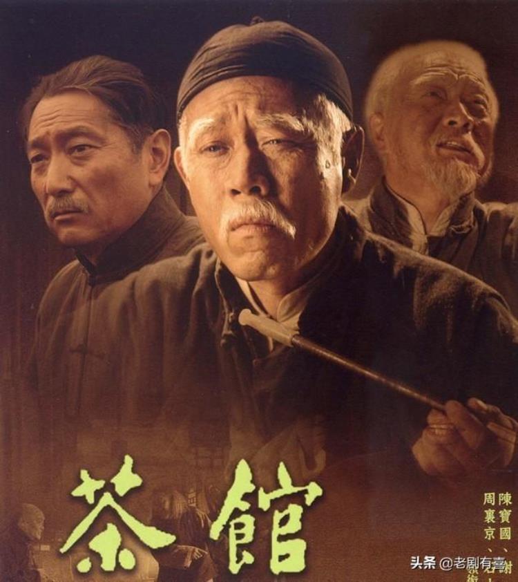 话剧茶馆配乐「茶馆戏骨云集却被配乐耽误的佳作终是一场让你求不得」