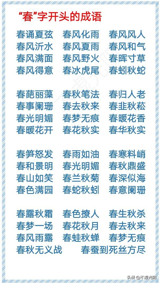 春夏秋冬一年四季的成语大全（1000个春夏秋）(1)