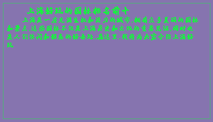 上海好玩的园林排名前十 上海好玩的园林排名前十