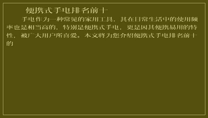 便携式手电排名前十 便携式手电排名前十