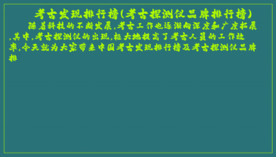 ​考古发现排行榜(考古探测仪品牌排行榜)