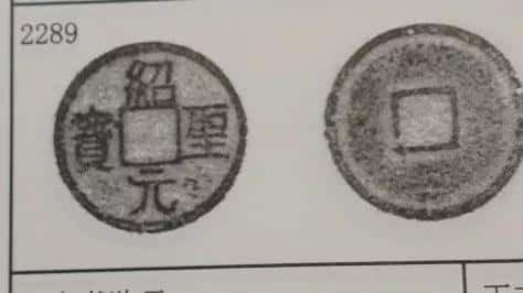 绍圣元宝价格是多少钱(绍圣元宝十大珍稀品价格图片)