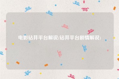 ​电影钻井平台解说(钻井平台剧情解说)
