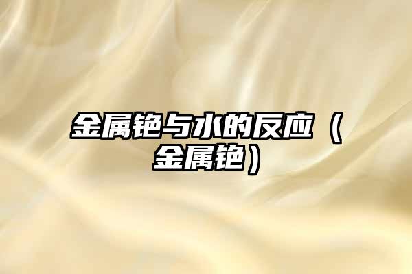 金属铯与水的反应（金属铯）