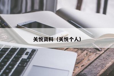 ​关悦资料（关悦个人）