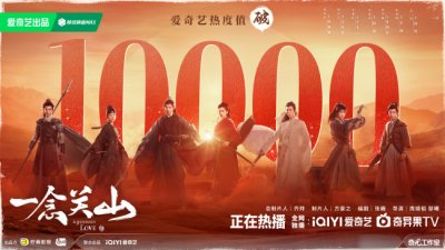 ​《一念关山》热播123个小时后踏入“破万俱乐部”