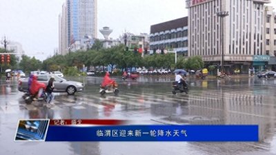 临渭区迎来新一轮降水天气