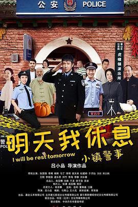 《小镇警事》电视剧封面