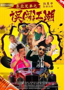 ​《东北兄弟之误闯江湖》电影剧情介绍
