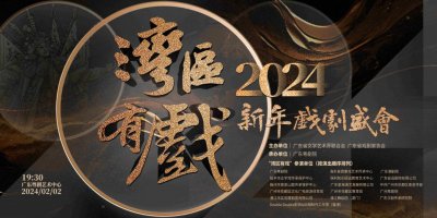 ​“湾区有戏”2024新年戏剧盛会本周五响锣，粤港澳16家名团参演