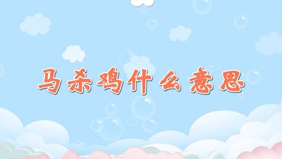 ​精神马杀鸡什么意思 给你马杀鸡什么意思