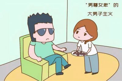 ​大男子主义该怎么办 大男子主义的男人是怎么养成的