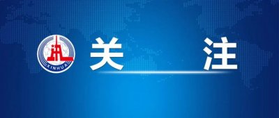 ​新华社：北京市不再执行离婚限购政策