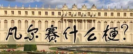 热梗你知道凡尔赛是什么意思吗?附实例 1