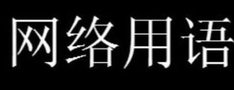 热梗再玩下去阿姨就到家了梗意思介绍  1