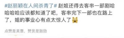 ​赵丽颖《在人间》杀青又去了《逍遥》客串 姐姐这事业心太强了！