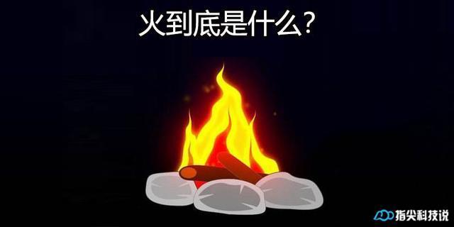 火到底是什么？