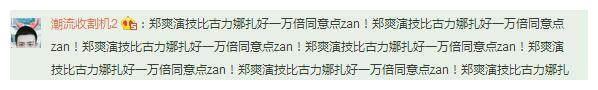 张翰凌晨微博示爱娜扎 郑爽粉丝骂成翔!