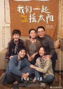 ​电影我们一起摇太阳延后上映