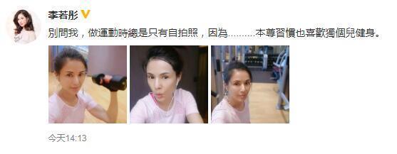 李若彤微博再晒素颜健身照,网友:姑姑还是这么美