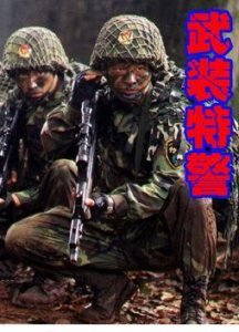 ​《武装特警》国内第一部反恐的电视作品