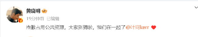 网传叶珂曾发对黄晓明“梦女内容”!本人发文辟谣