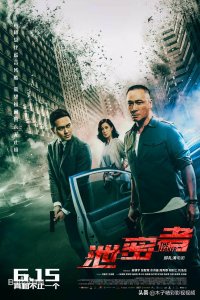 ​《泄密者》一部中国香港的武打动作片，剧情介绍