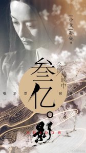 ​《影》票房破3亿，邓超孙俪互相成就，就连郑恺演技也被赞