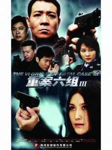 ​《重案六组》