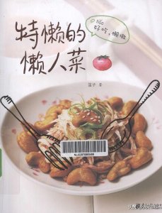 ​《特懒的懒人菜》专为工作忙碌又注重美食细节的你打造的懒人菜谱