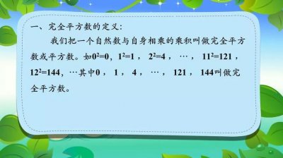 ​什么是完全平方数?