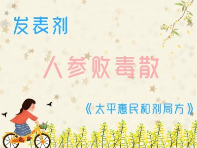 ​《汤头歌诀》发表剂之「人参败毒散」
