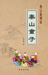 ​《齐鲁文学》力推佳作：《泰山童子》闪亮登场