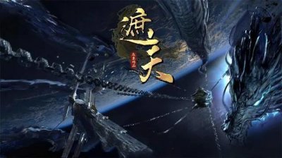 ​《遮天》的电视剧即将上映，你们会收看吗