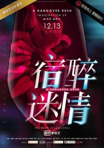 ​《宿醉迷情》爱情、悬疑、犯罪、动作、青春燃爆荷尔蒙