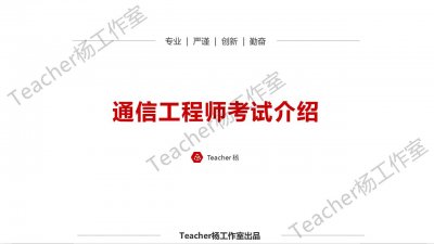 ​通信工程师考试介绍